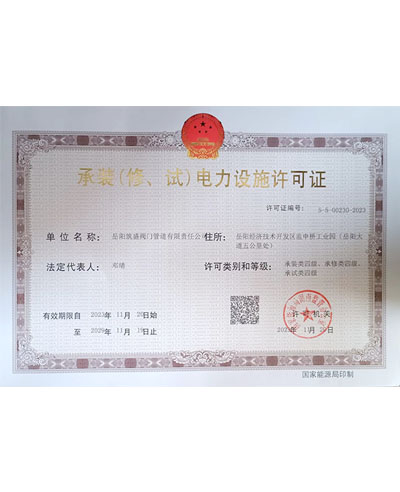 承裝（修、試）電力設(shè)施許可證
